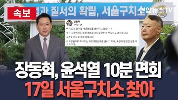 [🔴속보] 장동혁 국힘 대표, 윤석열 전 대통령 면회…"하나로 뭉쳐 싸워야"｜김민수 최고위원과 서울구치소 방문…10분간 면회 / 연합뉴스TV(YonhapnewsTV)