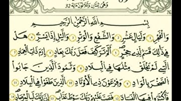 سورة الفجر رواية قالون عن نافع بالرسم الداني شيخ وليد النائحي (التجويد اليبي)