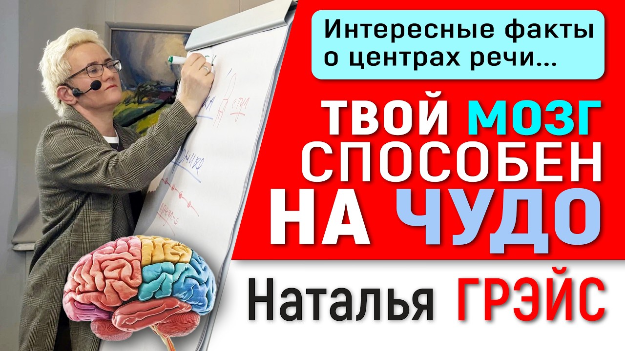 МОЗГ. КАК РАБОТАЮТ РЕЧЕВЫЕ ЦЕНТРЫ БРОКА И ВЕРНИКЕ | Лобная психика при травмах и инсультах | ГРЭЙС