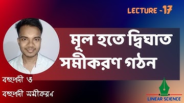 মূল হতে দ্বিঘাত সমীকরণ গঠন | HSC Math 2nd paper | বহুপদী | Lecture 17 | মিঠন সাকিদার ।