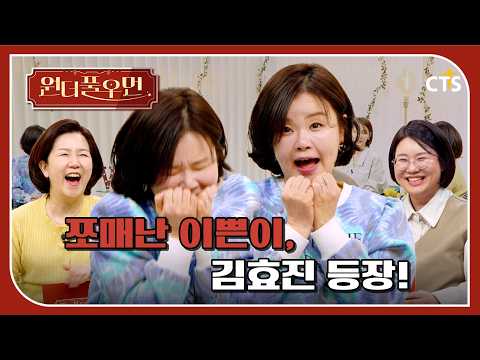 [Full] 쪼매난 이쁜이, 은혜 충만 사모님 되다! | 김효진 사모 | 원더풀우먼 | You're so Wonderful
