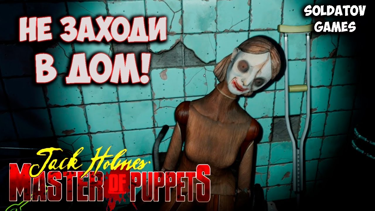 Jack Holmes : Master of Puppets ➤ ПРОХОЖДЕНИЕ #1
