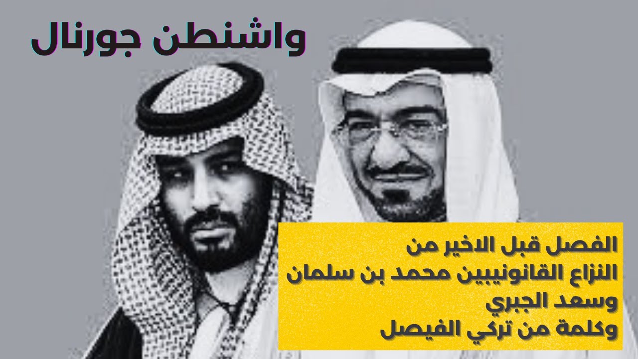 واشنطن جورنال | المواجهة القانونية بين محمد بن سلمان وسعد الجبري في واشنطن تصل الى الفصل قبل الاخير