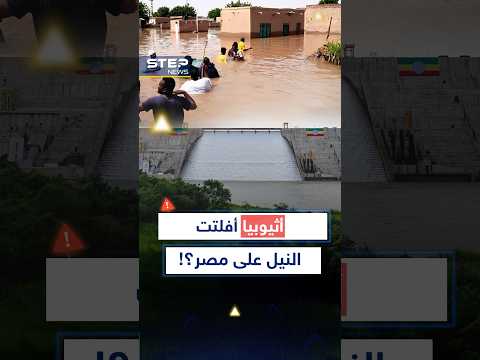 أثيوبيا أفلتت النيل ليغرق مصر بعد السودان القاهرة تتوعد وأديس أبابا تنكر