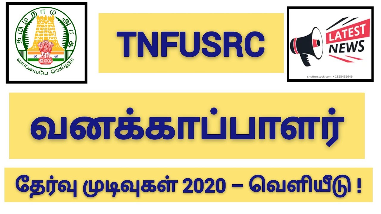 Tamilnadu forest guard result 2020 | TN forest guard result 2020 | tnfusrc forest guard result 2020