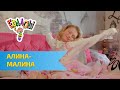 Ералаш  Алина - Малина