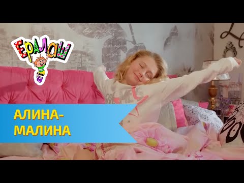 Ералаш Алина - Малина