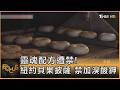 靈魂配方遭禁! 紐約貝果披薩 禁加溴酸鉀｜方念華｜FOCUS全球新聞20260522 @TVBSNEWS01