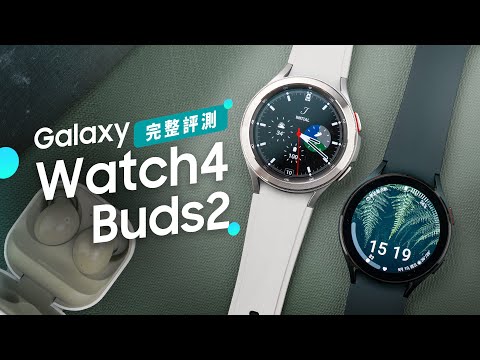 「邦尼評測」晉升最強安卓錶？Galaxy Watch4 / Buds2 開箱評測（WearOS , Super AMOLED, 三星降噪耳機 續航 音質表現 通話測試 三星安卓智慧手錶 值不值得買？