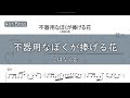 【4弦ベースTAB】不器用なぼくが捧げる花 / こはならむ【4st.Bass TAB】