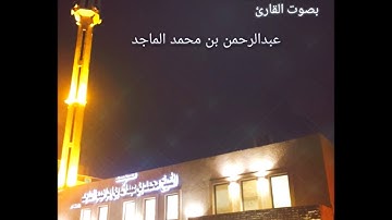 عشائية يوم الإثنين  ٢٣ / ٥ / ١٤٣٨هـ  من سورة الصافات القارئ #عبدالرحمن_الماجد