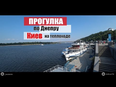 Прогулка на теплоходе по ДНЕПРУ КИЕВ | Boat Trip On DNEPR KIEV