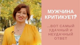 картинка: Женская самооценка: Чего хочет мужчина когда критикует и как ему ответить