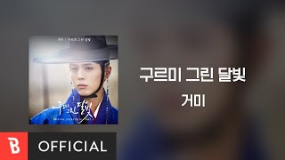 [Lyrics Video] GUMY(거미) - Love in the Moonlight(구르미 그린 달빛)