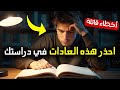 أخطاء دراسية تفعلها دون أن تشعر 90 من الطلاب يقعون في هذا الفخ