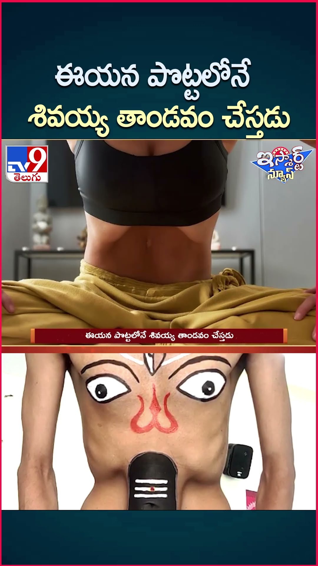 iSmart News : ఈయన పొట్టలోనే శివయ్య తాండవం చేస్తడు | Lord Shiva | Maha Shivratri Celebrations - TV9
