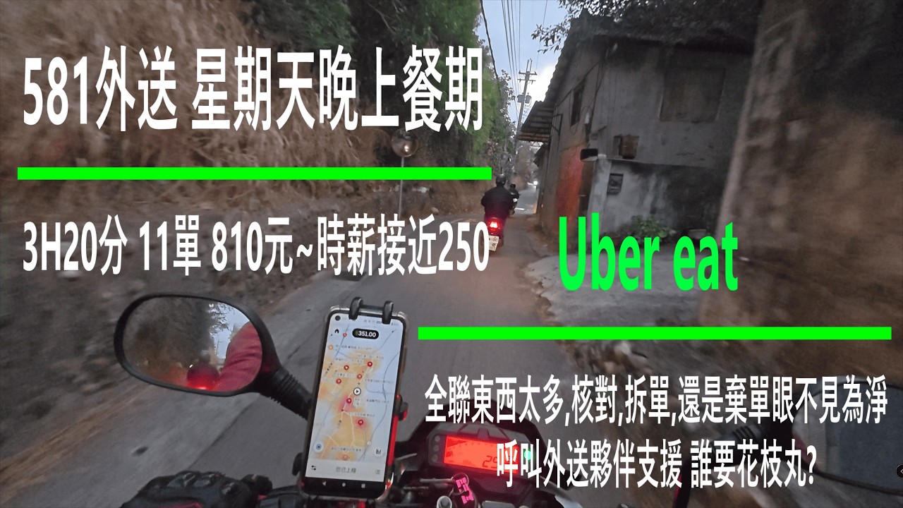 581外送 星期天晚上餐期 3H20分 11單810元,時薪接近250元,1/25 Uber eat