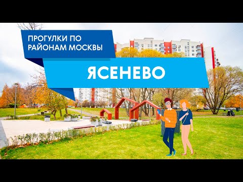 Прогулки по району Ясенево. Самые интересные места