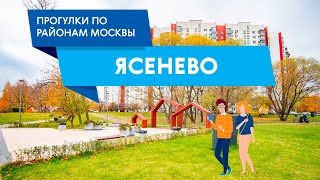 Прогулки по району Ясенево. Самые интересные места