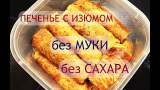 Рецепт ПП печенья с изюмом.  Без МУКИ и без САХАРА.