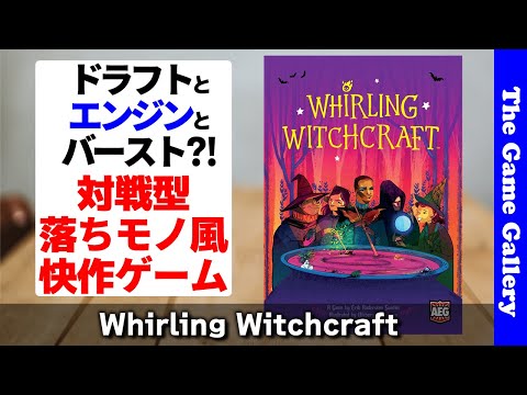 【Whirling Witchcraft】ドラフトでエンジンを作ったら「ぷよぷよ」風に相手を攻撃？！ / TGG ボードゲーム