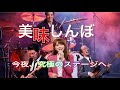 【AI実写化】美味しんぼED『LINE』究極のバンドMVライブ映像ファンビデオ
