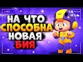 НА ЧТО СПОСОБНА НОВАЯ БИЯ ГАЙД Бравл Старс / BRAWL STARS