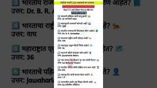 police bharti important gk one-liner question #viral #viralvideos #youtube #youtubeshort #police