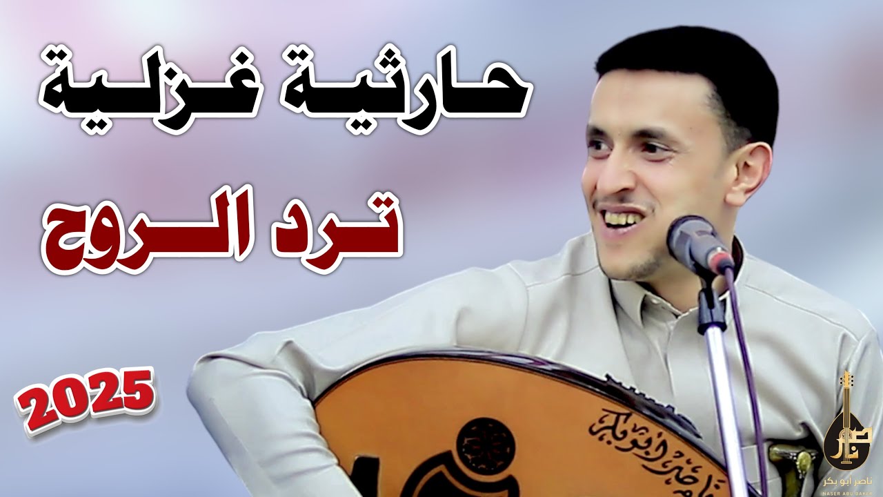 اداء حارثي اسطوري || ناصر ابوبكر ـ اين خلي تقولو اين راح || Nasser Abubakr
