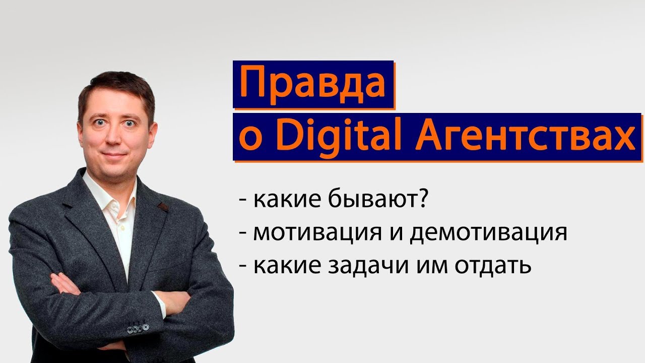 Digital агентства - какие бывают, как их мотивировать. / Разговоры о ...