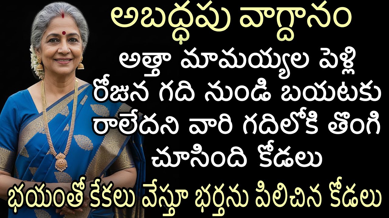 అబద్ధపు వాగ్దానం|అత్తా మామయ్యల పెళ్లి రోజున గది నుండి బయటకు రాలేదని వారి గదిలోకి తొంగి చూసింది కోడలు