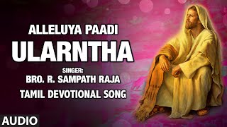 Bhakti sagar tamil an official channel of t-series presents "ularntha"
audio from the album alleluya paadi song sung in voice bro. r. sampath
raja, music ...