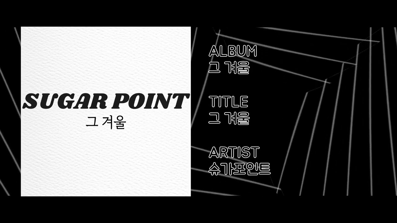 그 겨울 - 슈가포인트