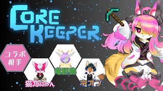 【CoreKeeper#04】ケモⅤ４人で探索するコアキーパー