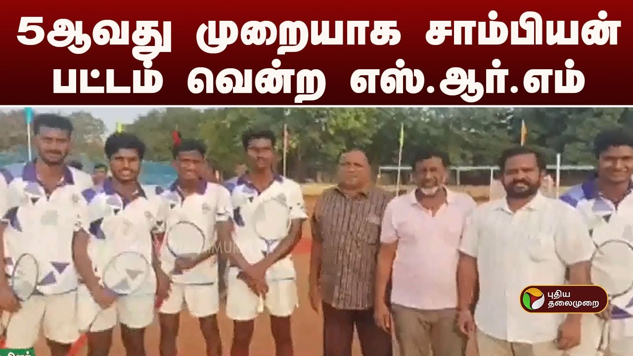 5ஆவது முறையாக சாம்பியன் பட்டம் வென்ற எஸ்.ஆர்.எம் | SRM