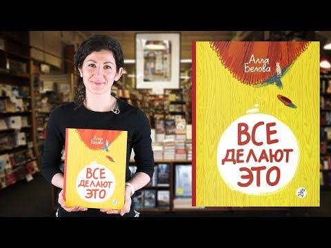Алла Белова. Все делают это!
