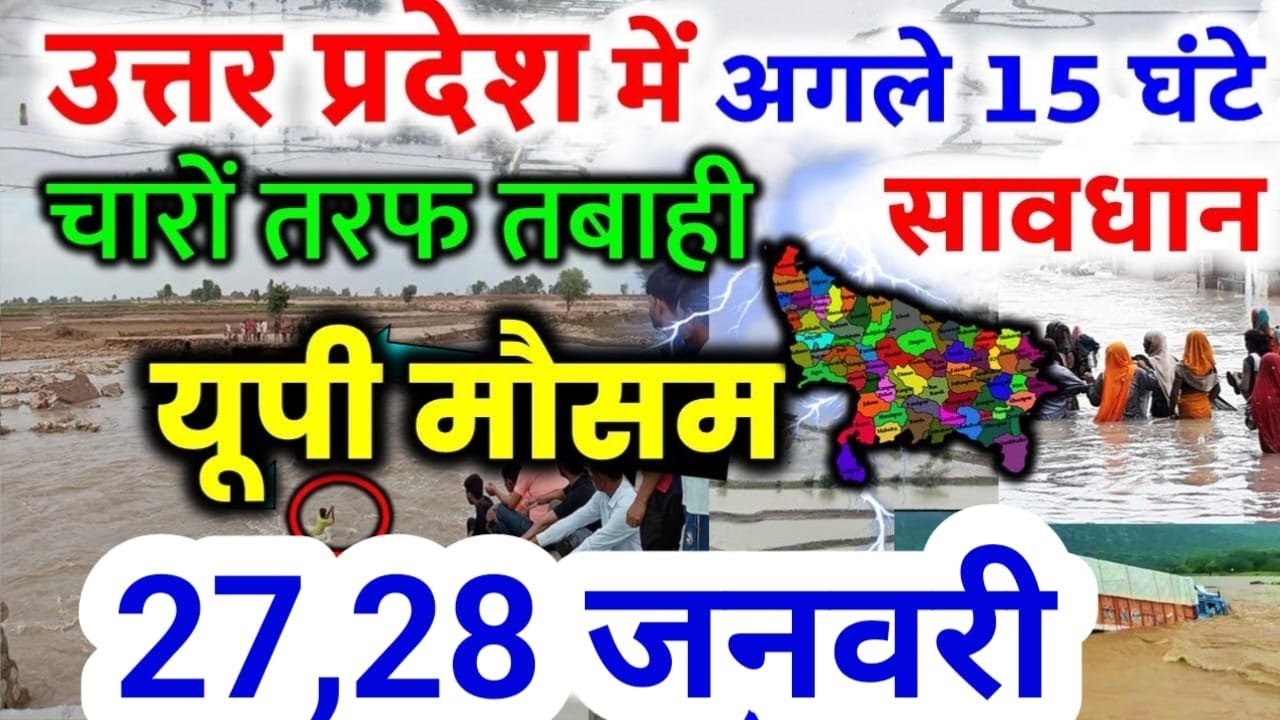 यूपी में भयंकर आंधी भारी बारिश Uttar Pradesh Weather 27 January 2026 उत्तरप्रदेश मौसम 27 जनवरी