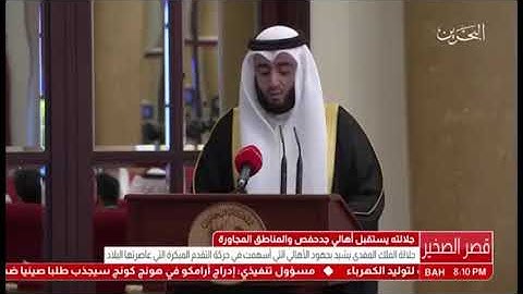 ماتيسر من سورة فاطر للقارئ #عمر_مظفر أمام جلالة الملك حفظه الله ورعاه 30-11-2017 #البحرين #تلاوة