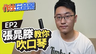 【作伙玩音樂】張晁滕教你吹口琴，從基本功開始打底! | EP2 | 双燕樂器