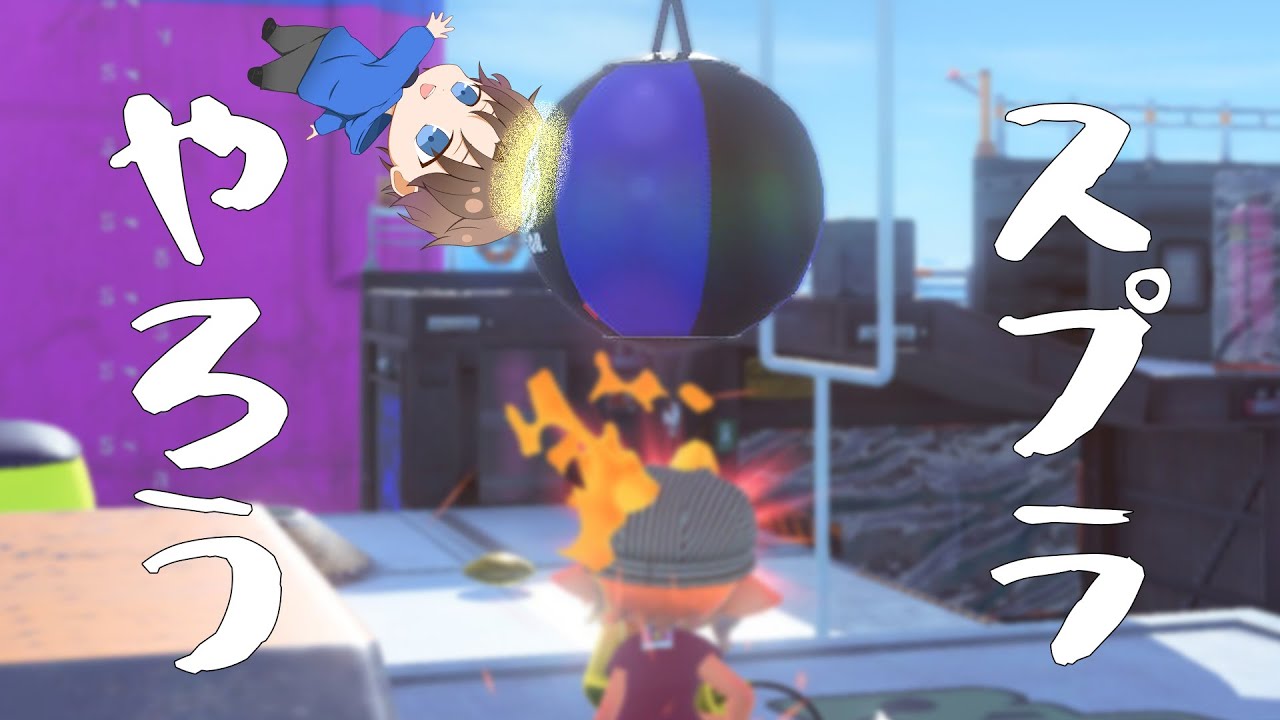 まったりスプラ3｜スプラトゥーン3｜2026/01/14/2330