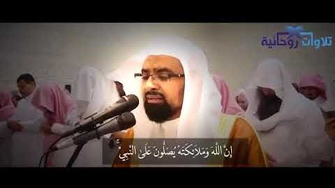 تلاوه عطره ان الله وملائكته يصلون على النبي