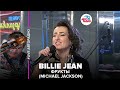 Фрукты - Michael Jackson - Billie Jean (LIVE @ Авторадио)