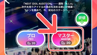 【学マス】NIAマスター難易度やるぞ！