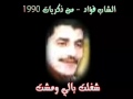 cheb fouad 1990 شغلت بالي ومشات