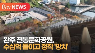 [기획①] 수십억 들인 전통문화공원, 문 못여는 속사정