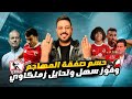 إبلاغ توروب بحسم صفقة المهاجم وفوز سهل ينقصه تعاون مع أوتاكا والزمالك رائد التحايل وشكرا فتح الله 