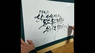 캘리그라피 시연