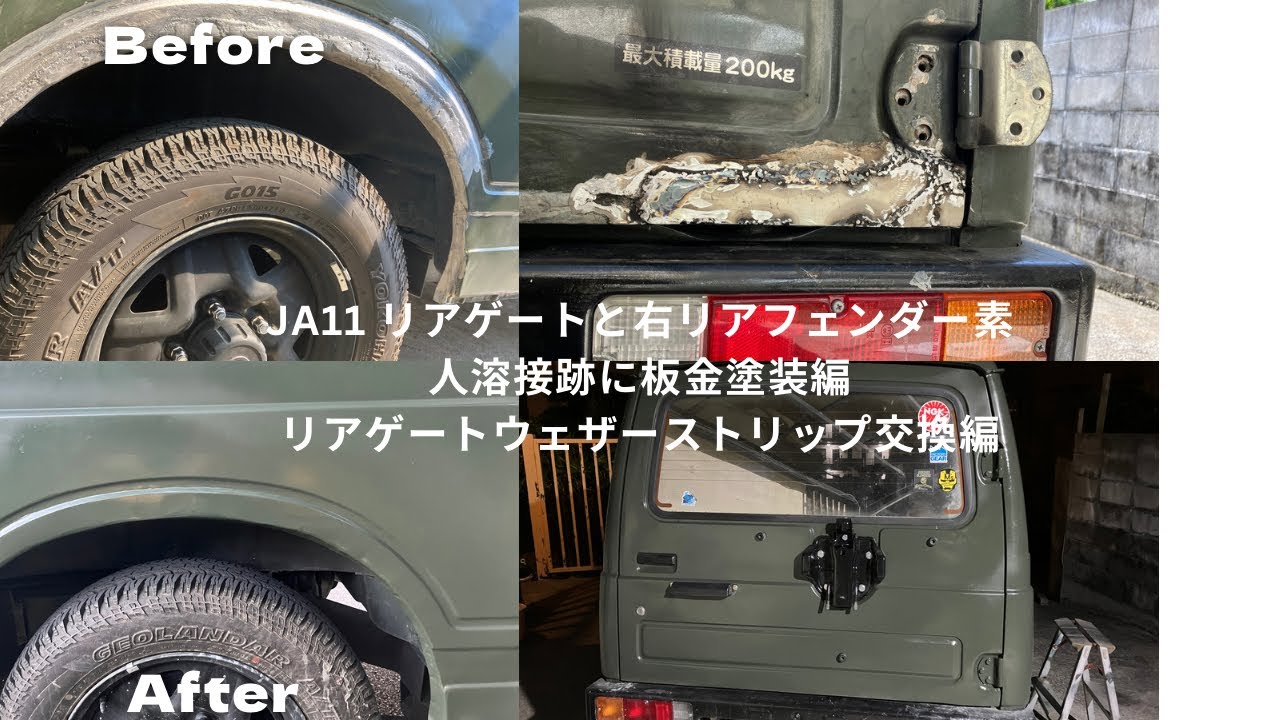 JA11 リアゲートと右リアフェンダー素人板金塗装編とリアゲート