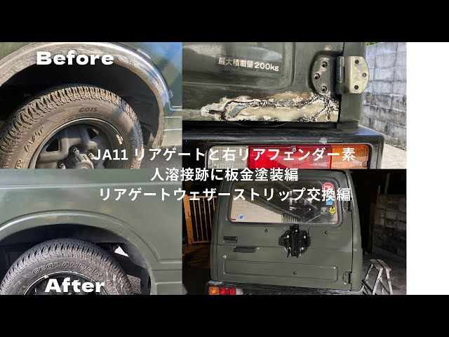 ジムニーJA11右リアフェンダー壁 JA11 リアゲートと右リアフェンダー素人板金塗装編とリアゲート