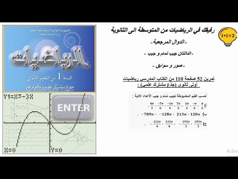 حل تمرين 52 صفحة 110 رياضيات اولى ثانوي جذع مشترك علمي الدائرة المثلثية 